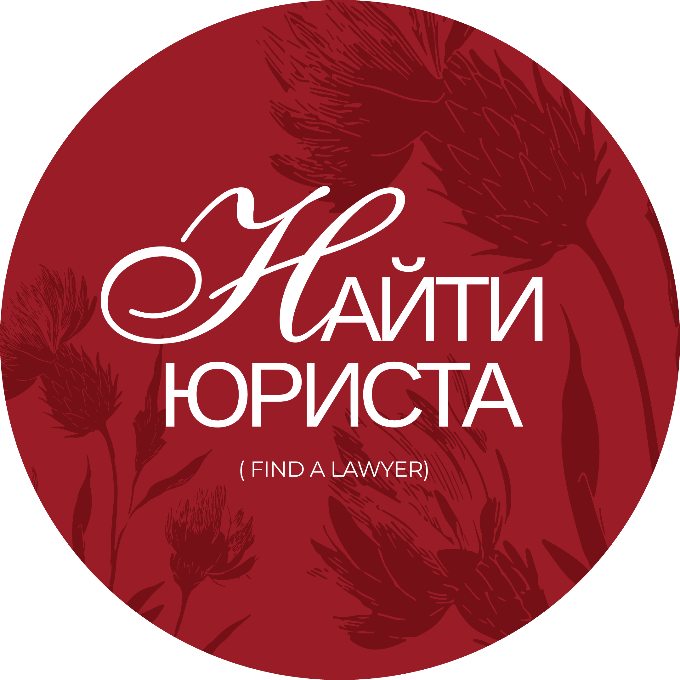 Найти юриста