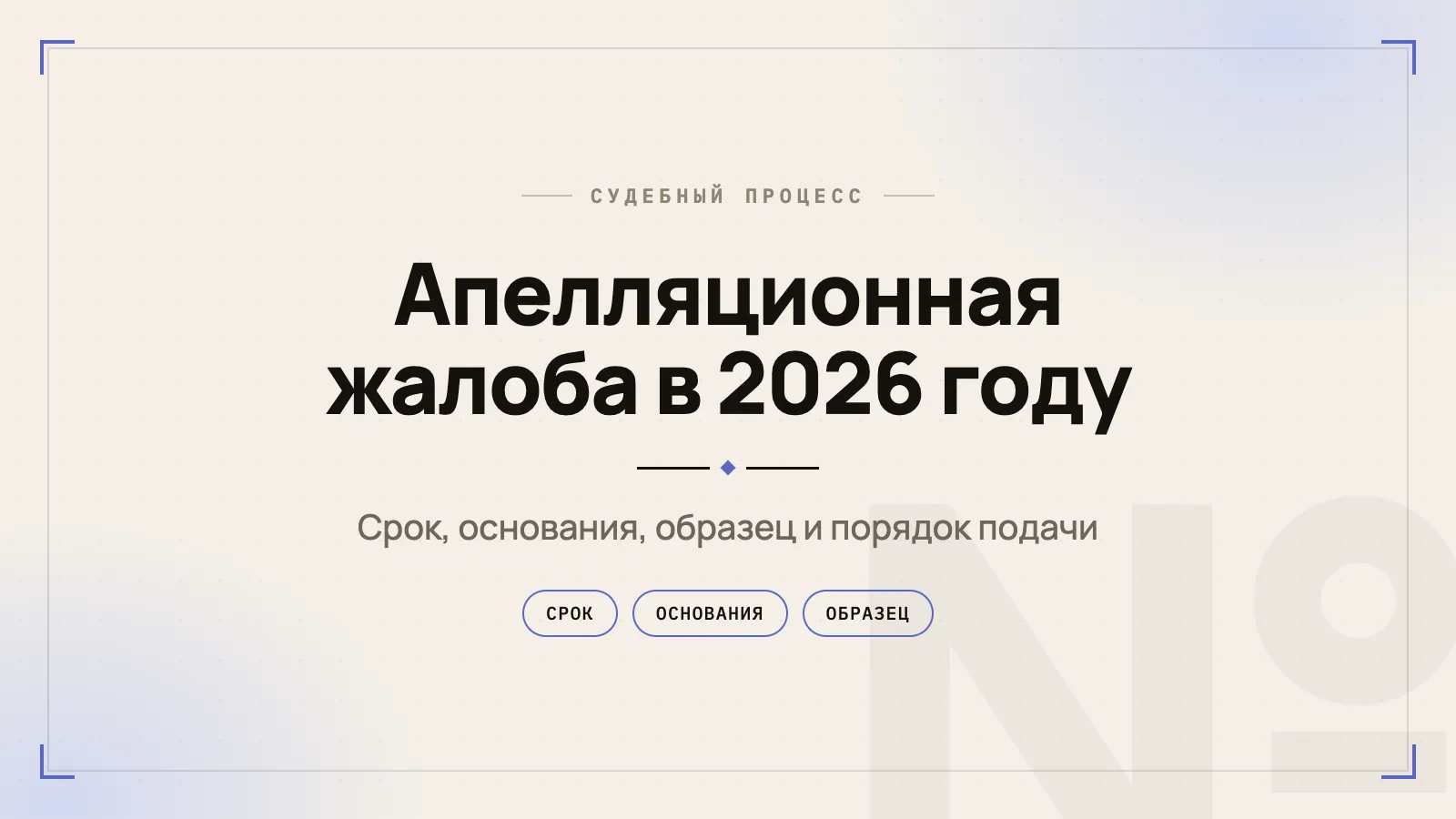 Апелляционная жалоба в 2026 году: срок, основания, образец и новый порядок подачи