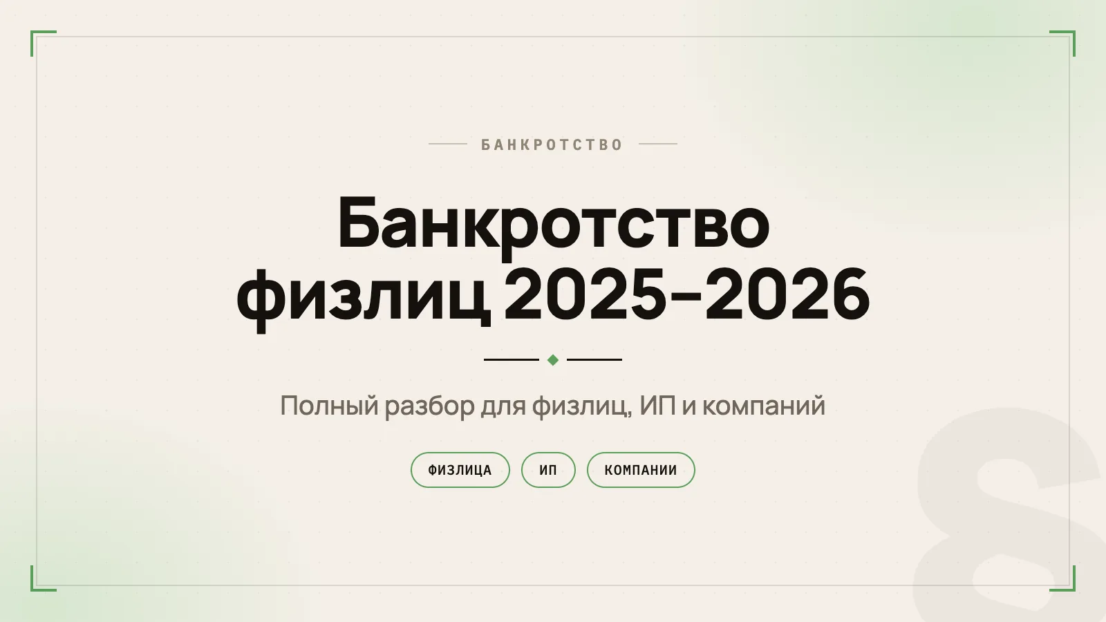 Банкротство в 2025–2026: полный разбор для физлиц, ИП и компаний