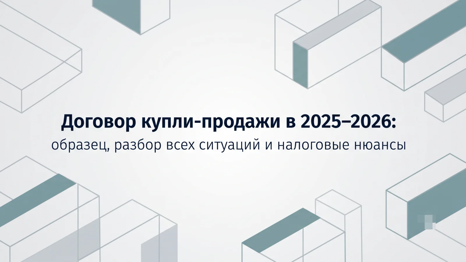 Договор купли-продажи в 2025–2026: образец, разбор всех ситуаций и налоговые нюансы