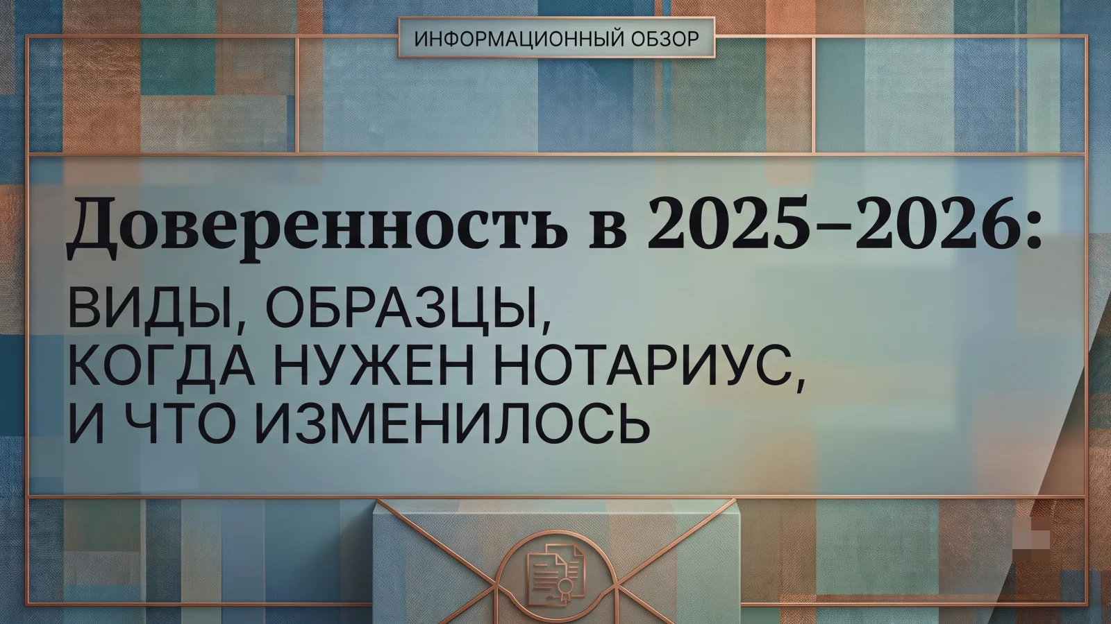 Доверенность в 2025–2026: виды, образцы, когда нужен нотариус и что изменилось