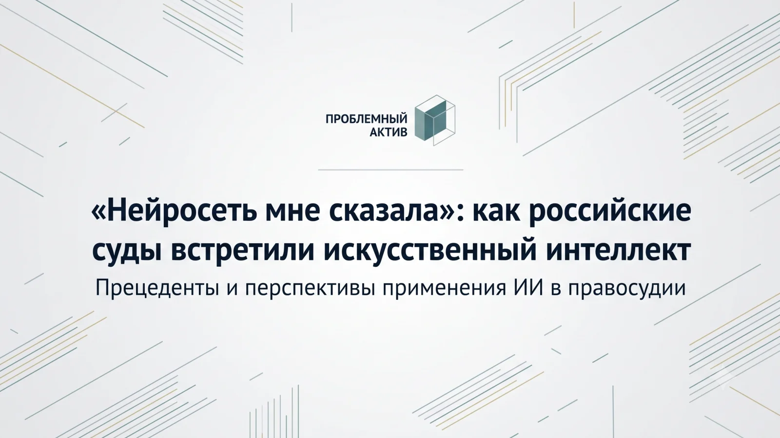 «Нейросеть мне сказала»: как российские суды встретили искусственный интеллект