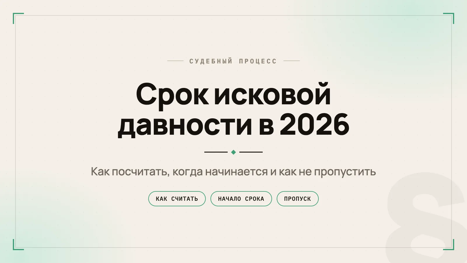Срок исковой давности в 2026 году: сколько составляет, когда начинается и как применить в суде