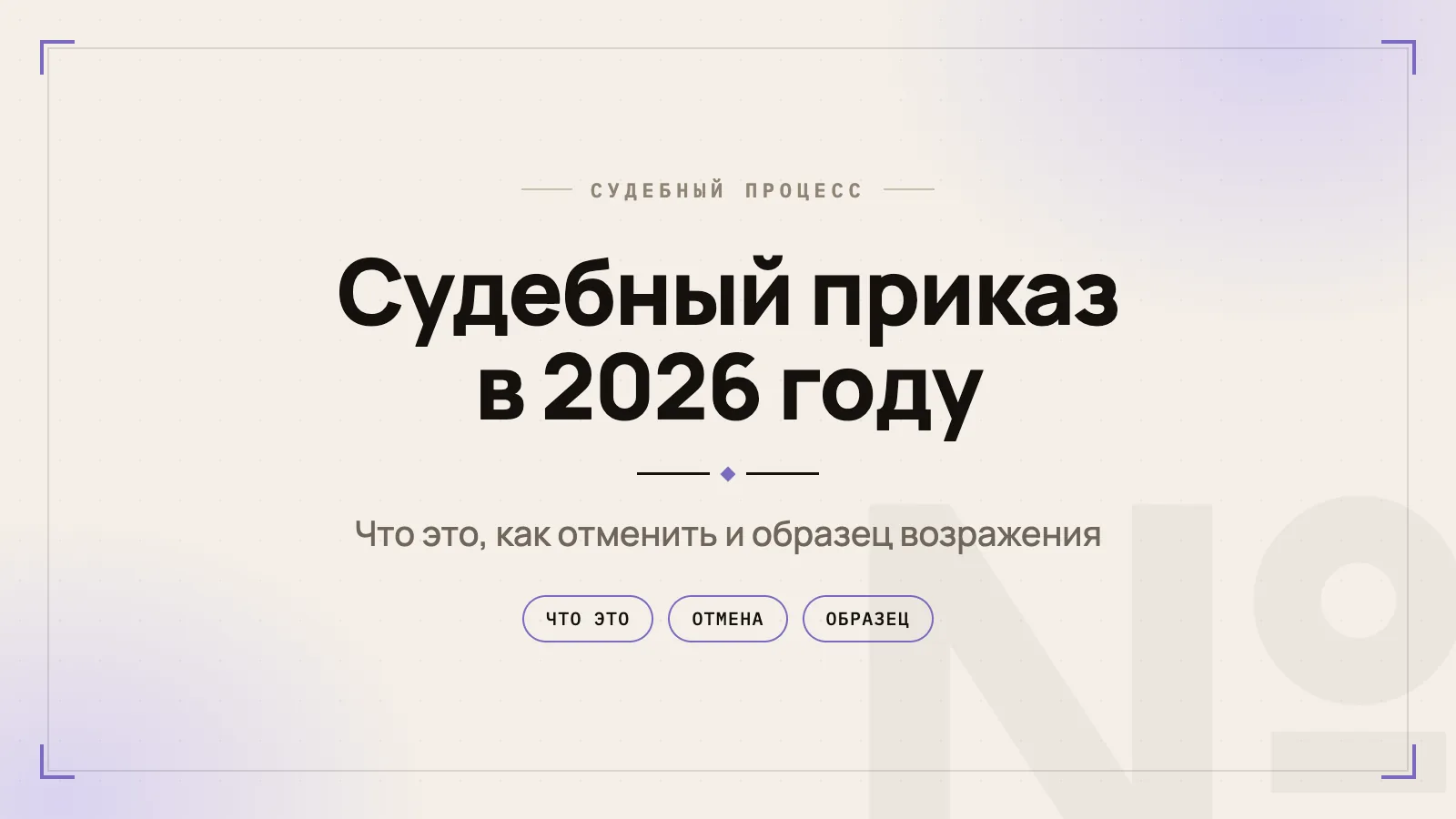 Судебный приказ в 2026 году: что это, как получить и как отменить — образец возражения