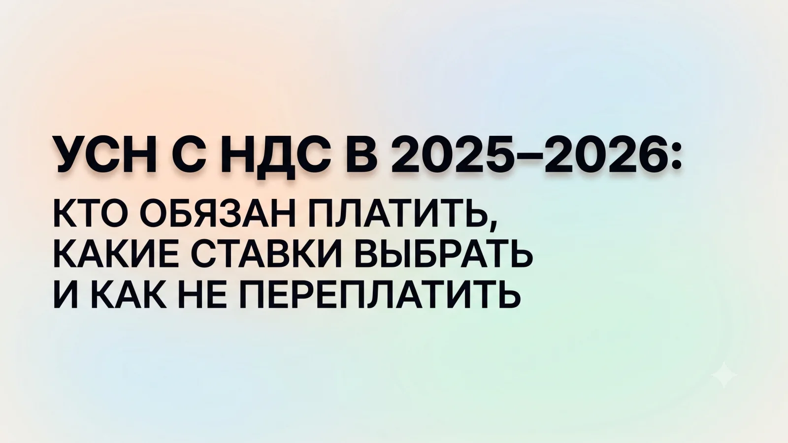 УСН с НДС в 2025–2026: кто обязан платить, какие ставки выбрать и как не переплатить